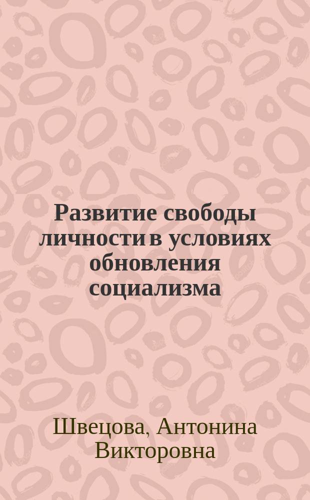 Развитие свободы личности в условиях обновления социализма : (Методол. акспект) : Автореф. дис. на соиск. учен. степ. канд. филос. наук : (09.00.01)