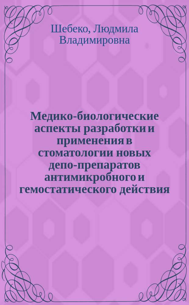 Медико-биологические аспекты разработки и применения в стоматологии новых депо-препаратов антимикробного и гемостатического действия : Автореф. дис. на соиск. учен. степ. к. м. н