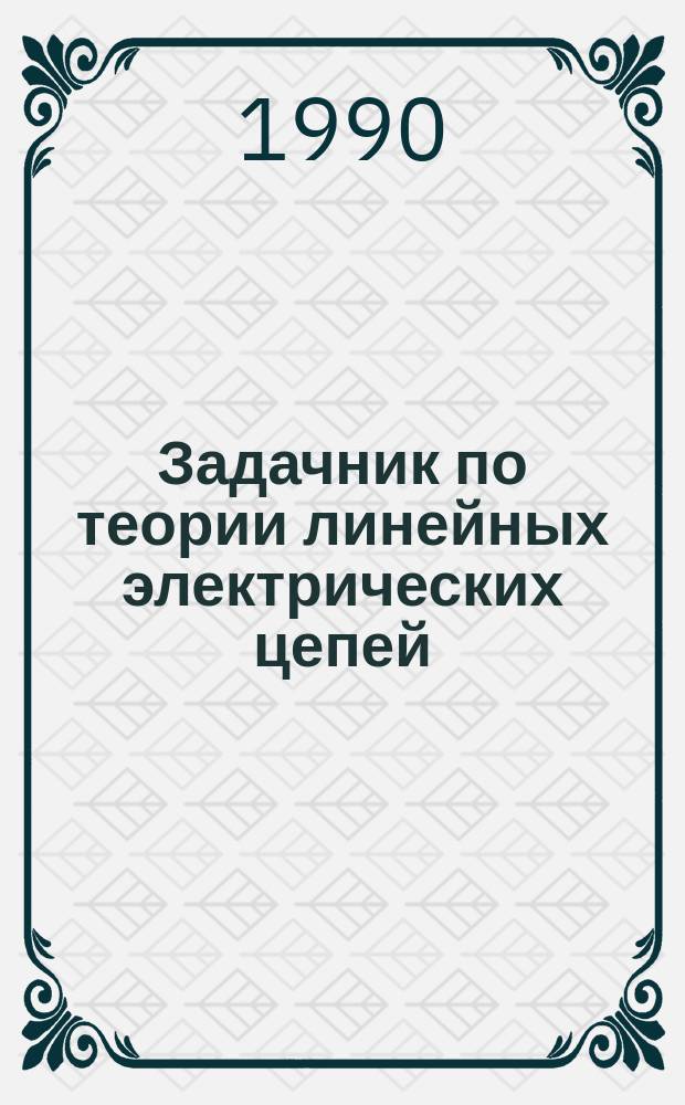 Задачник по теории линейных электрических цепей : Учеб. пособие для электротехн. и радиотехн. спец. вузов
