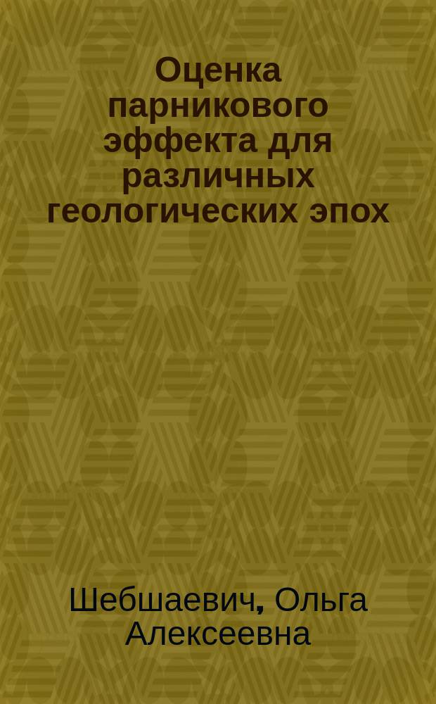 Оценка парникового эффекта для различных геологических эпох : Автореф. дис. на соиск. учен. степ. канд. физ.-мат. наук : (11.00.09)