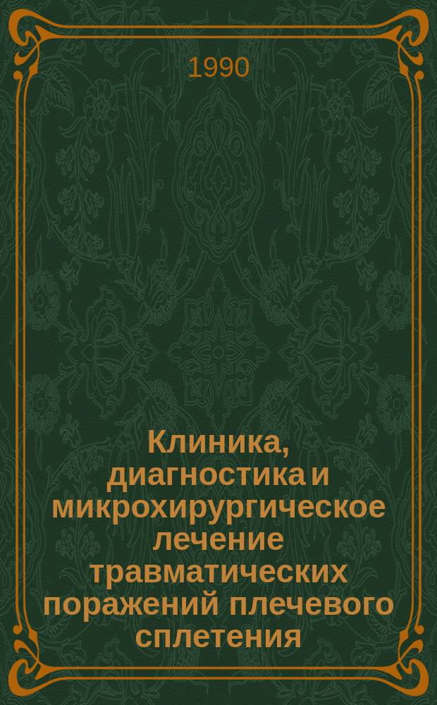 Клиника, диагностика и микрохирургическое лечение травматических поражений плечевого сплетения : Автореф. дис. на соиск. учен. степ. д-ра мед. наук : (14.00.28)