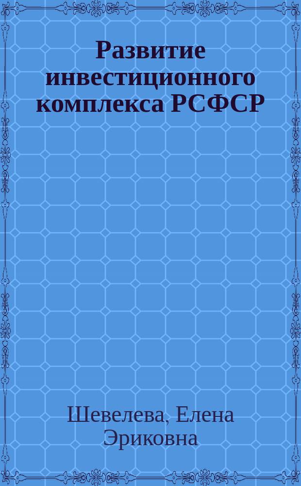 Развитие инвестиционного комплекса РСФСР : (Воспроизв.-террит. аспекты : Автореф. дис. на соиск. учен. степ. к э. н