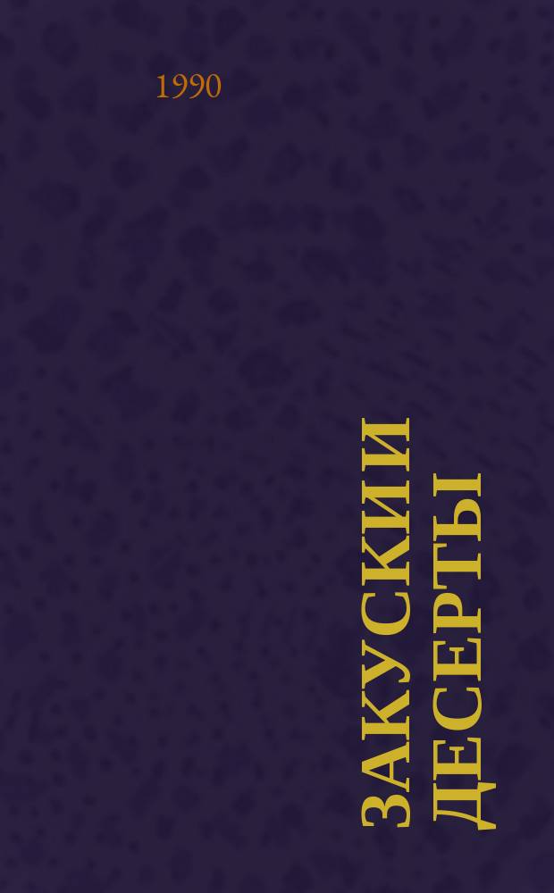 Закуски и десерты