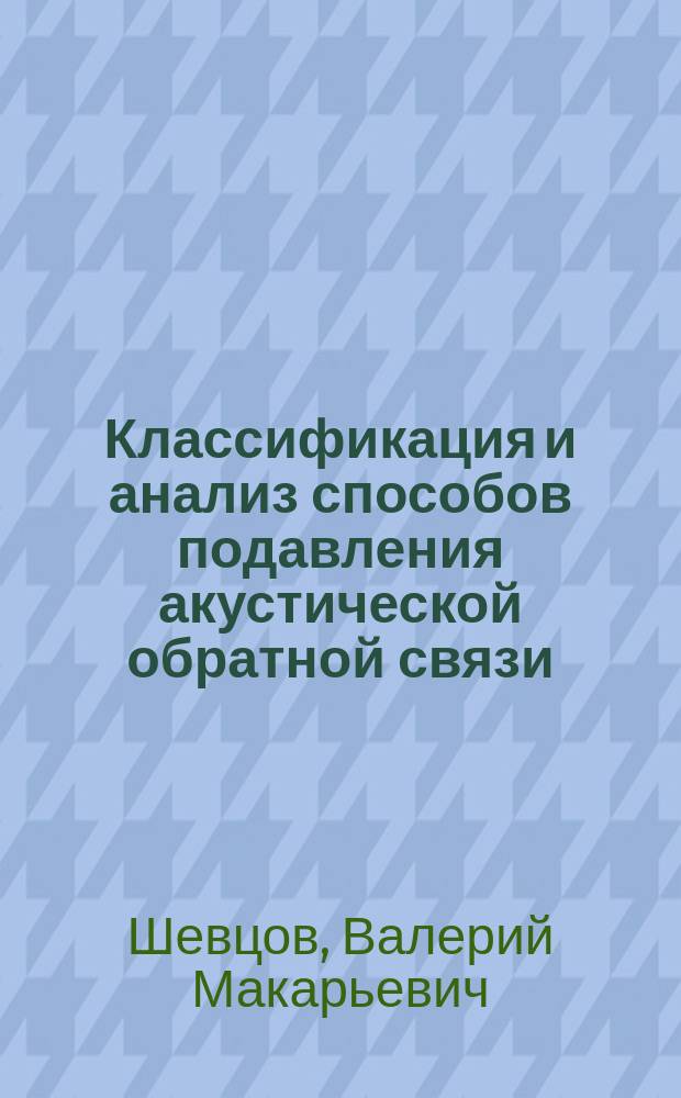 Классификация и анализ способов подавления акустической обратной связи : Аналит. обзор по материалам зарубеж. и отеч. печати