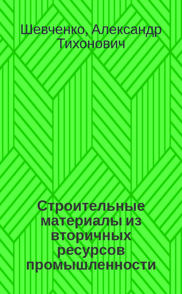 Строительные материалы из вторичных ресурсов промышленности