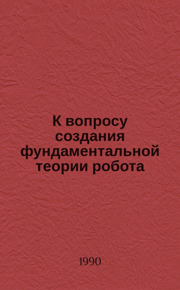 К вопросу создания фундаментальной теории робота