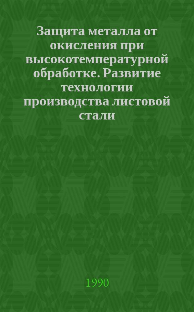 Защита металла от окисления при высокотемпературной обработке. [Развитие технологии производства листовой стали, предназначенной для эмалирования