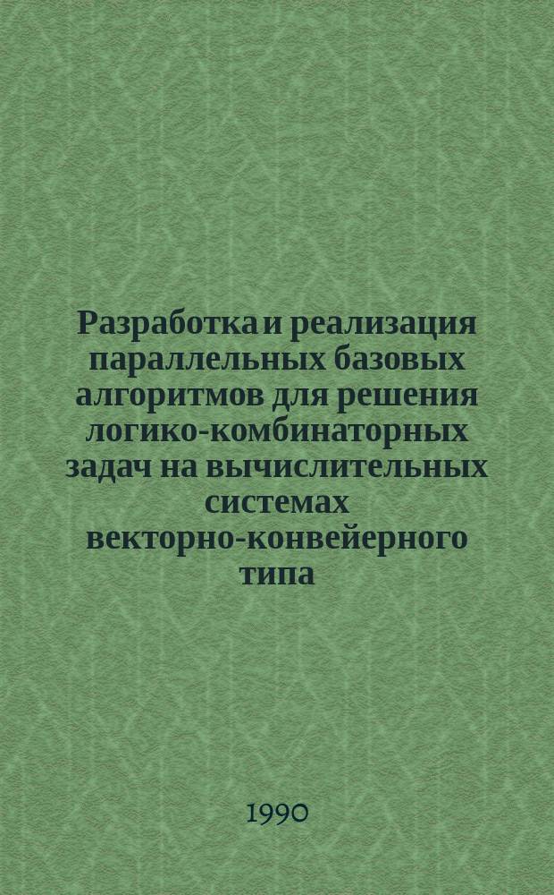 Разработка и реализация параллельных базовых алгоритмов для решения логико-комбинаторных задач на вычислительных системах векторно-конвейерного типа : Автореф. дис. на соиск. учен. степ. канд. физ.-мат. наук : (06.13.11)