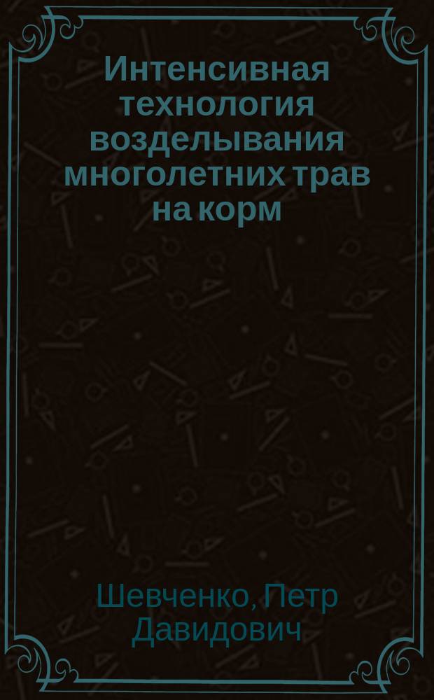 Интенсивная технология возделывания многолетних трав на корм