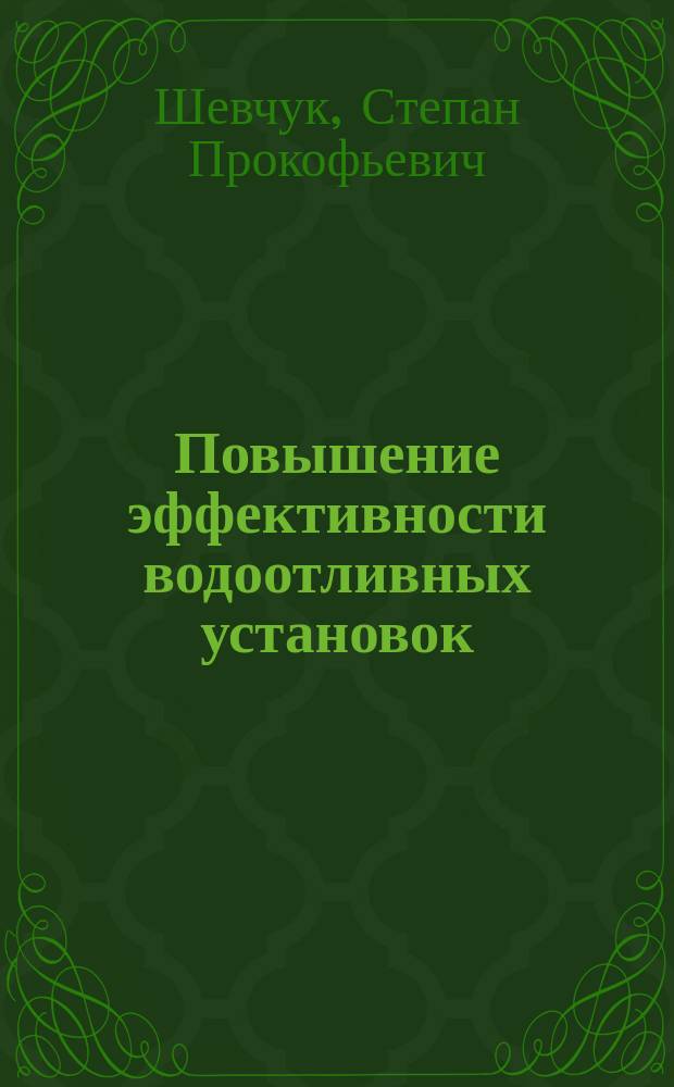 Повышение эффективности водоотливных установок : Учеб. пособие для спец. "Электроснабжение"