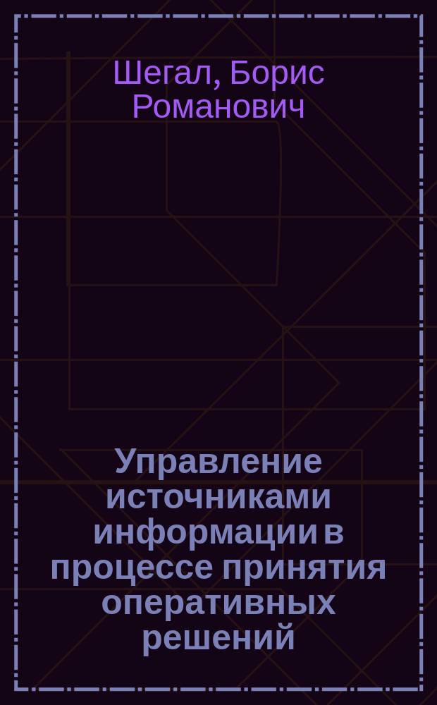 Управление источниками информации в процессе принятия оперативных решений : Автореф. дис. на соиск. учен. степ. канд. техн. наук : (05.13.06)