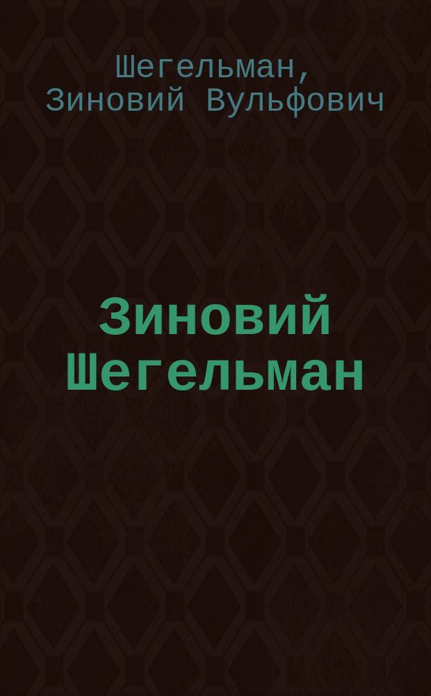 Зиновий Шегельман : Кат. фотовыст. "Преодоление"