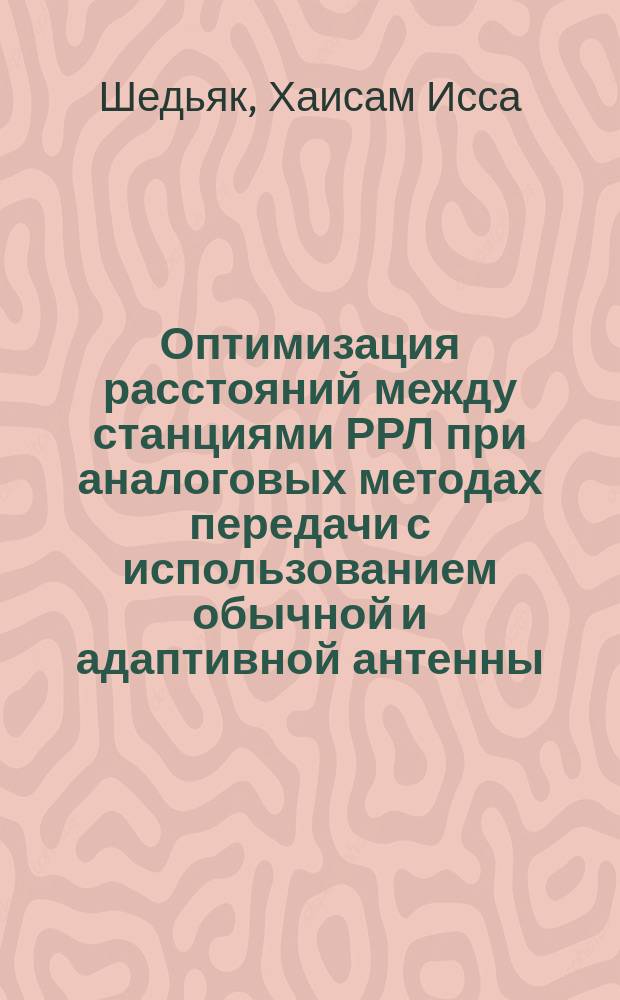 Оптимизация расстояний между станциями РРЛ при аналоговых методах передачи с использованием обычной и адаптивной антенны : Автореф. дис. на соиск. учен. степ. канд. техн. нук : (05.12.02)