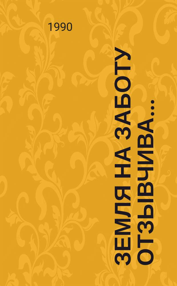 Земля на заботу отзывчива...