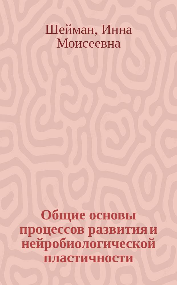 Общие основы процессов развития и нейробиологической пластичности (на беспозвоночных) : Автореф. дис. на соиск. учен. степ. д-ра биол. наук в форме науч. докл. : (03.00.11)