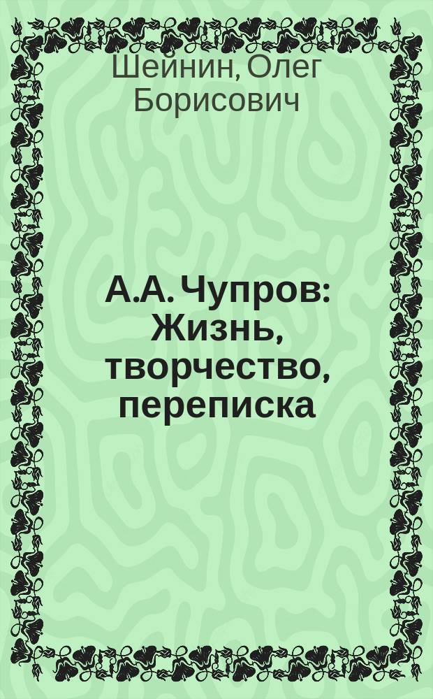 А.А. Чупров: Жизнь, творчество, переписка