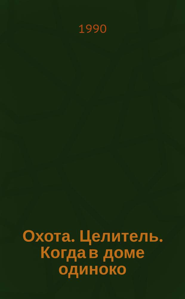 Охота. Целитель. Когда в доме одиноко : [Рассказы Перевод]