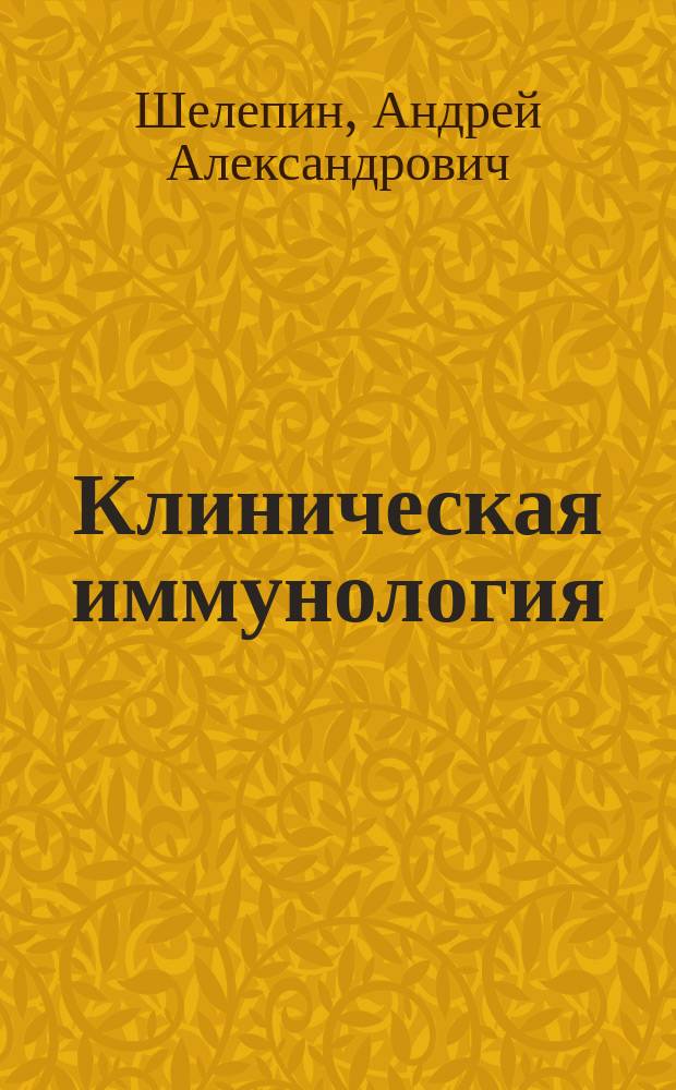 Клиническая иммунология : Учеб. пособие