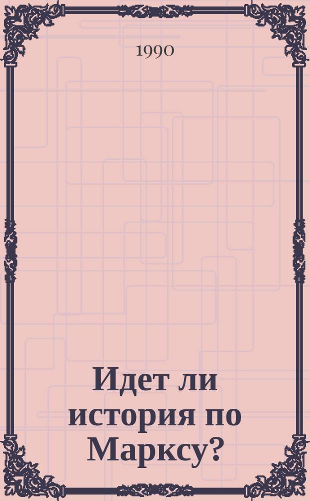 Идет ли история по Марксу?