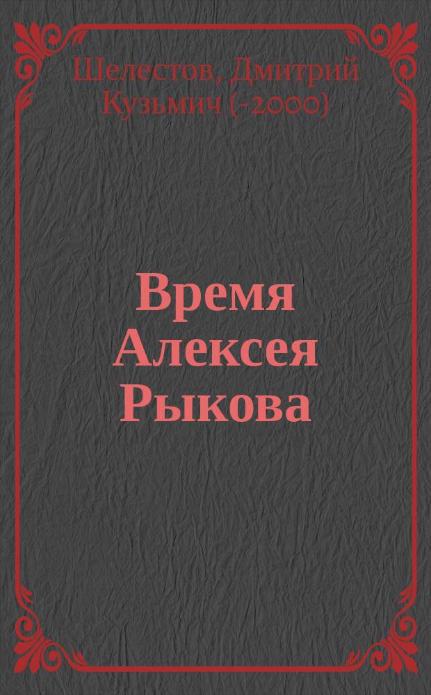 Время Алексея Рыкова