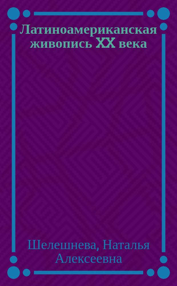 Латиноамериканская живопись XX века