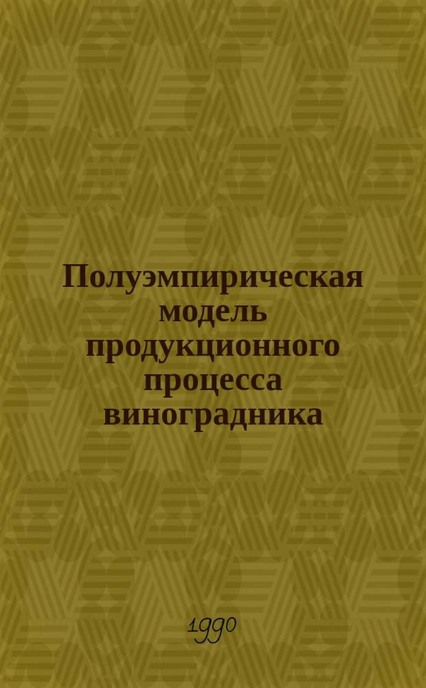 Полуэмпирическая модель продукционного процесса виноградника : Автореф. дис. на соиск. учен. степ. канд. техн. наук : (11.00.09)