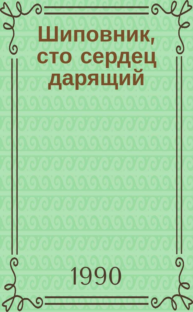 Шиповник, сто сердец дарящий : Стихи