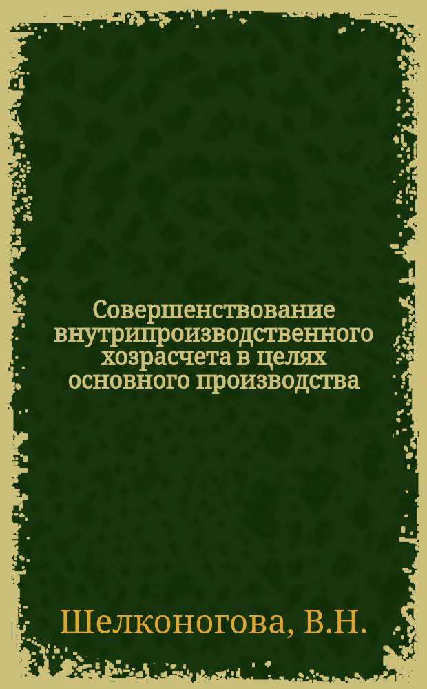 Совершенствование внутрипроизводственного хозрасчета в целях основного производства