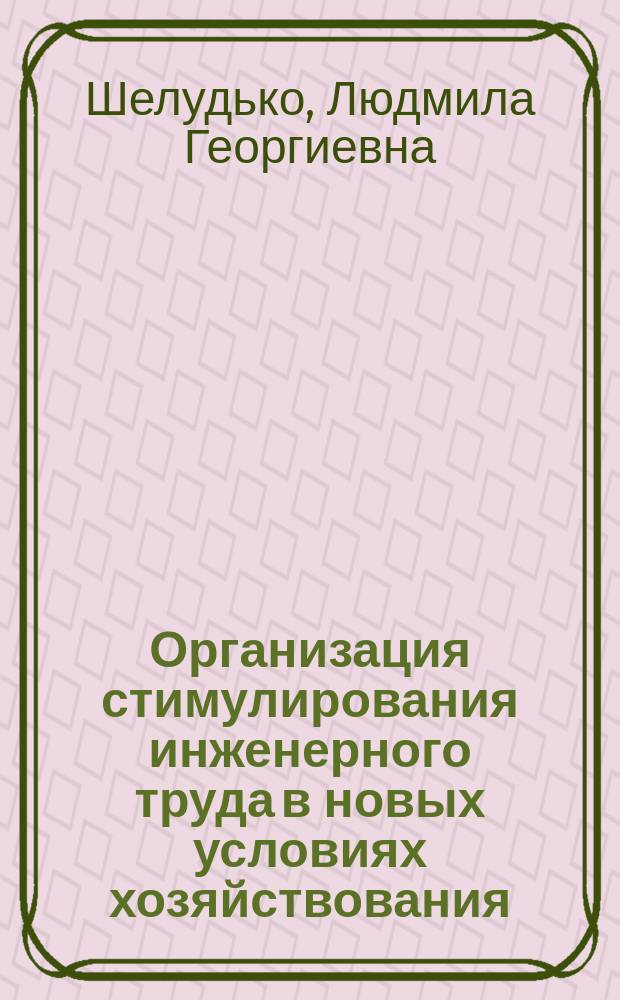 Организация стимулирования инженерного труда в новых условиях хозяйствования