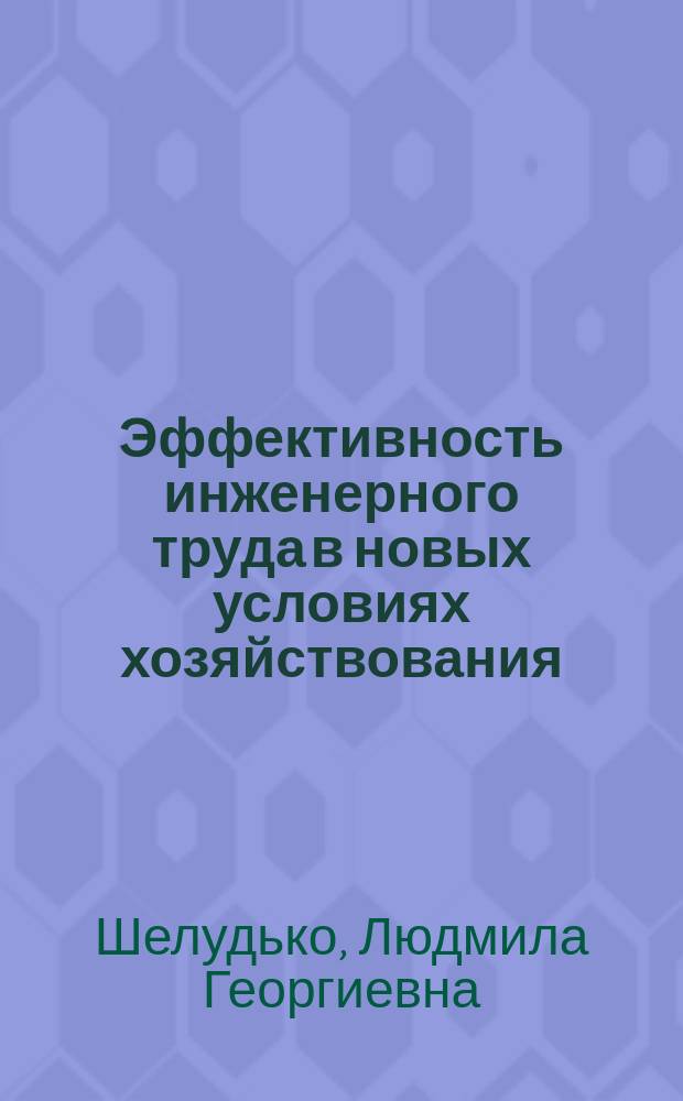 Эффективность инженерного труда в новых условиях хозяйствования