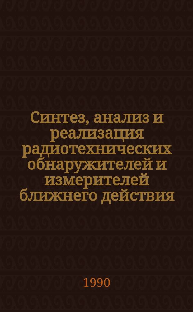 Синтез, анализ и реализация радиотехнических обнаружителей и измерителей ближнего действия : Автореф. дис. на соиск. учен. степ. д. т. н