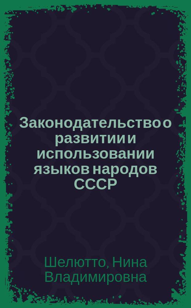 Законодательство о развитии и использовании языков народов СССР : О правовом статусе языков в СССР