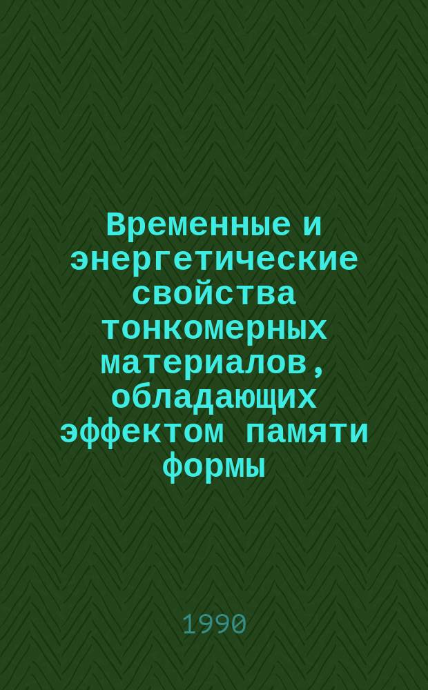 Временные и энергетические свойства тонкомерных материалов, обладающих эффектом памяти формы : Автореф. дис. на соиск. учен. степ. к. ф.-м. н