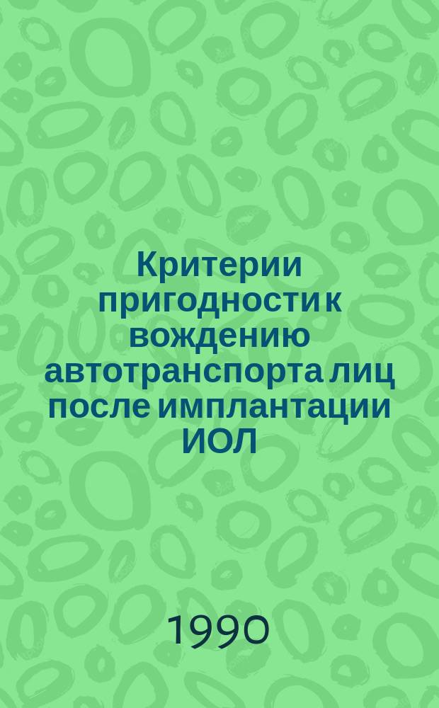 Критерии пригодности к вождению автотранспорта лиц после имплантации ИОЛ : Автореф. дис. на соиск. учен. степ. канд. мед. наук : (14.00.08)