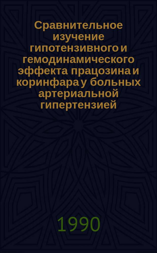 Сравнительное изучение гипотензивного и гемодинамического эффекта працозина и коринфара у больных артериальной гипертензией : Автореф. дис. на соиск. учен. степ. канд. мед. наук : (14.00.05)