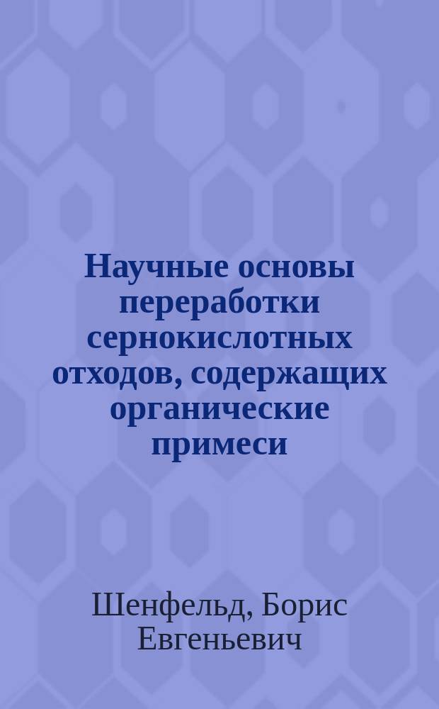 Научные основы переработки сернокислотных отходов, содержащих органические примеси : Автореф. дис. на соиск. учен. степ. д. т. н