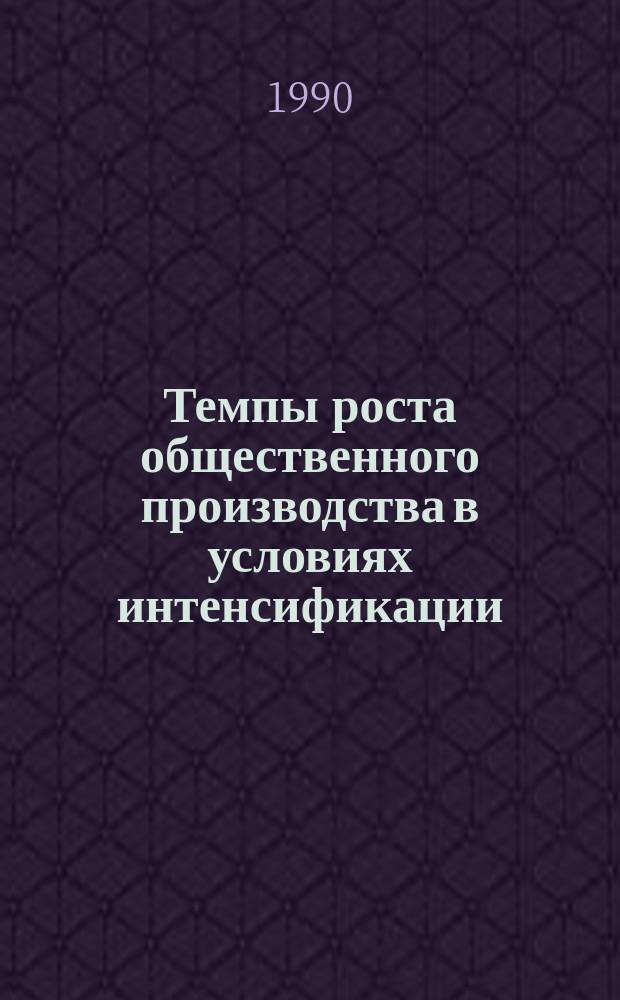 Темпы роста общественного производства в условиях интенсификации : Автореф. дис. на соиск. учен. степ. канд. экон. наук : (03.00.01)