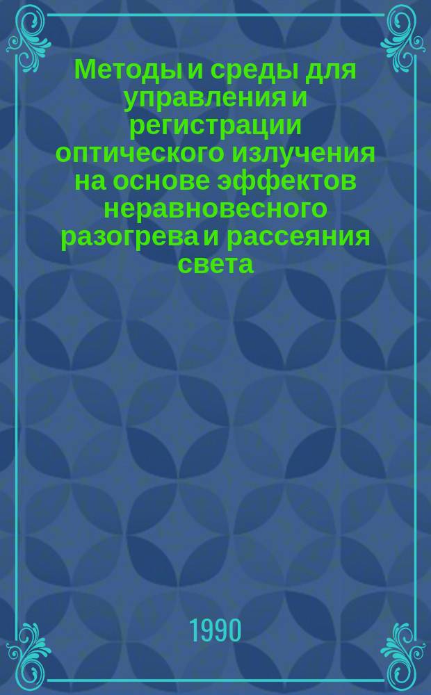 Методы и среды для управления и регистрации оптического излучения на основе эффектов неравновесного разогрева и рассеяния света : Автореф. дис. на соиск. учен. степ. на соиск. учен. степ. д. ф.-м. н