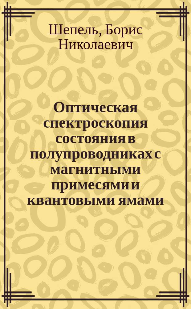 Оптическая спектроскопия состояния в полупроводниках с магнитными примесями и квантовыми ямами : Автореф. дис. на соиск. учен. степ. канд. физ.-мат. наук : (01.04.07)
