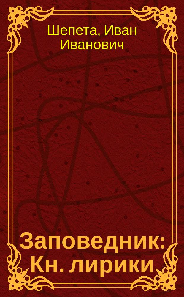 Заповедник : Кн. лирики