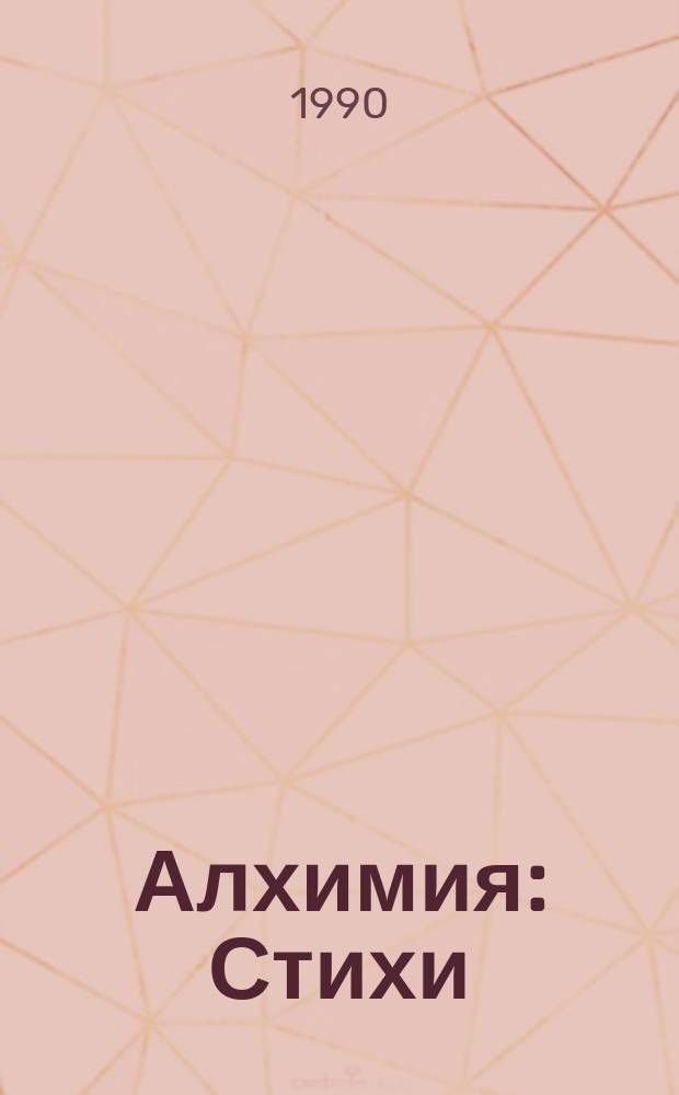 Алхимия : Стихи (и тому подобное)