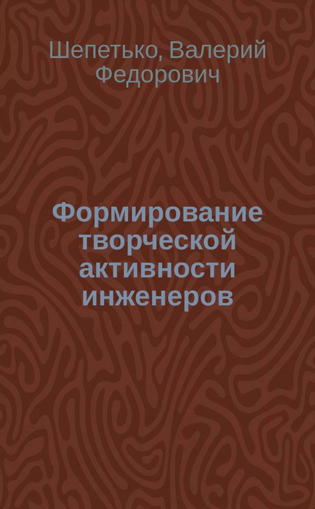 Формирование творческой активности инженеров : (Социол. аспект) : Автореф. дис. на соиск. учен. степ. д-ра социол. наук : (22.00.05)
