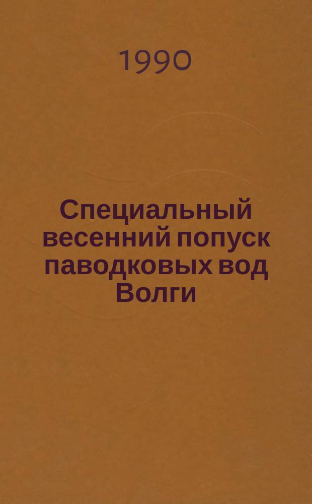 Специальный весенний попуск паводковых вод Волги