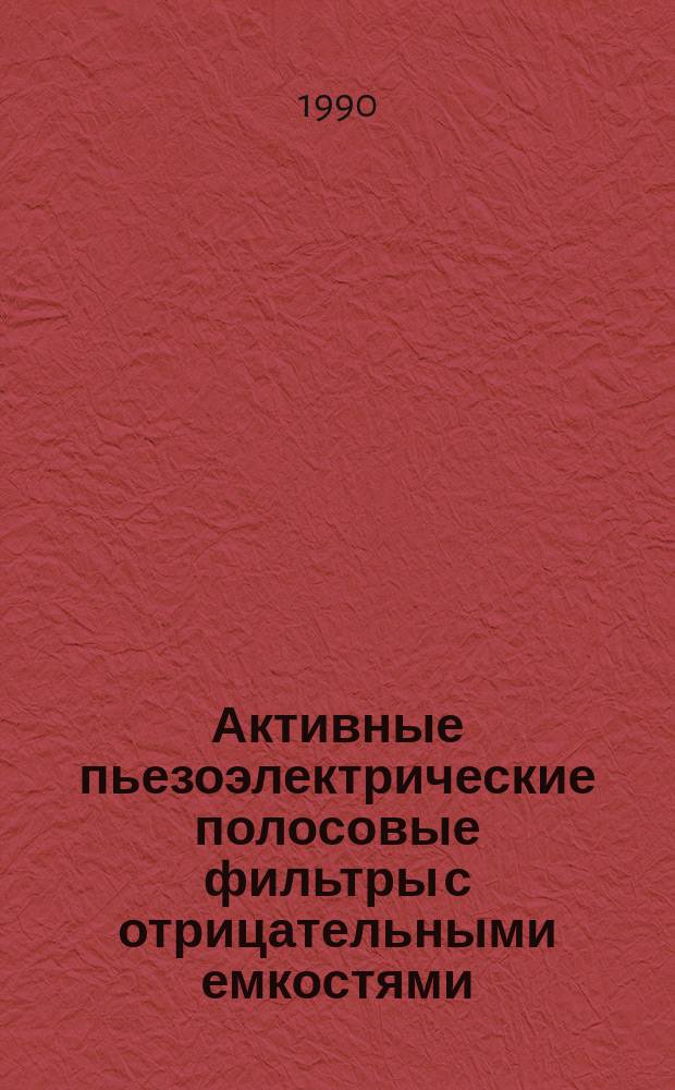 Активные пьезоэлектрические полосовые фильтры с отрицательными емкостями : Автореф. дис. на соиск. учен. степ. канд. техн. наук : (05.12.02; 05.12.17)