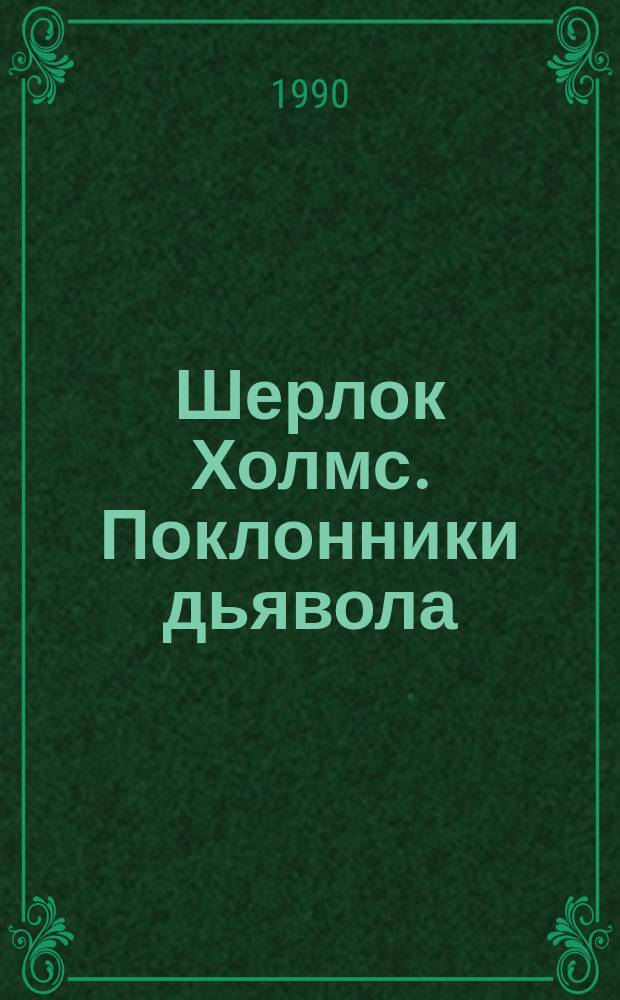 Шерлок Холмс. Поклонники дьявола
