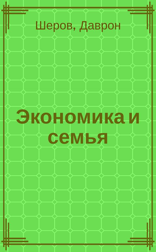 Экономика и семья : (В помощь лектору)