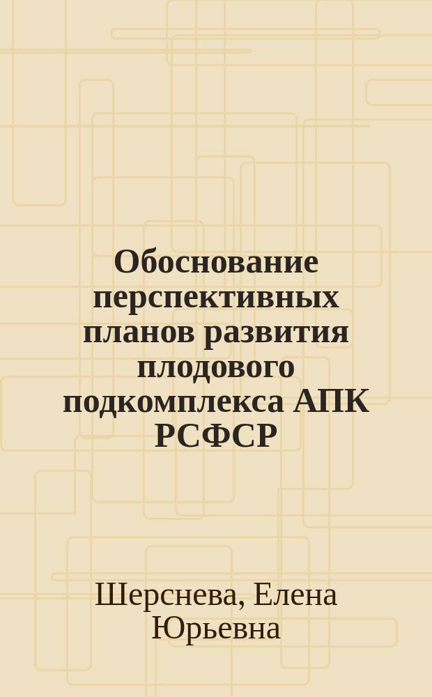 Обоснование перспективных планов развития плодового подкомплекса АПК РСФСР : Автореф. дис. на соиск. учен. степ. канд. экон. наук : (08.00.05)