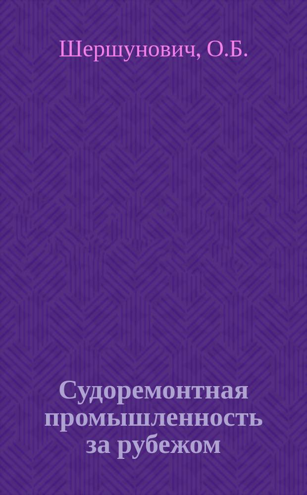 Судоремонтная промышленность за рубежом : (По материалам зарубеж. печати)