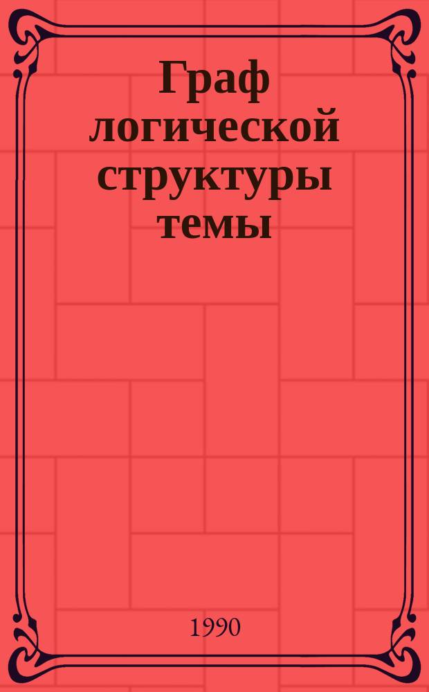 Граф логической структуры темы : Лекция