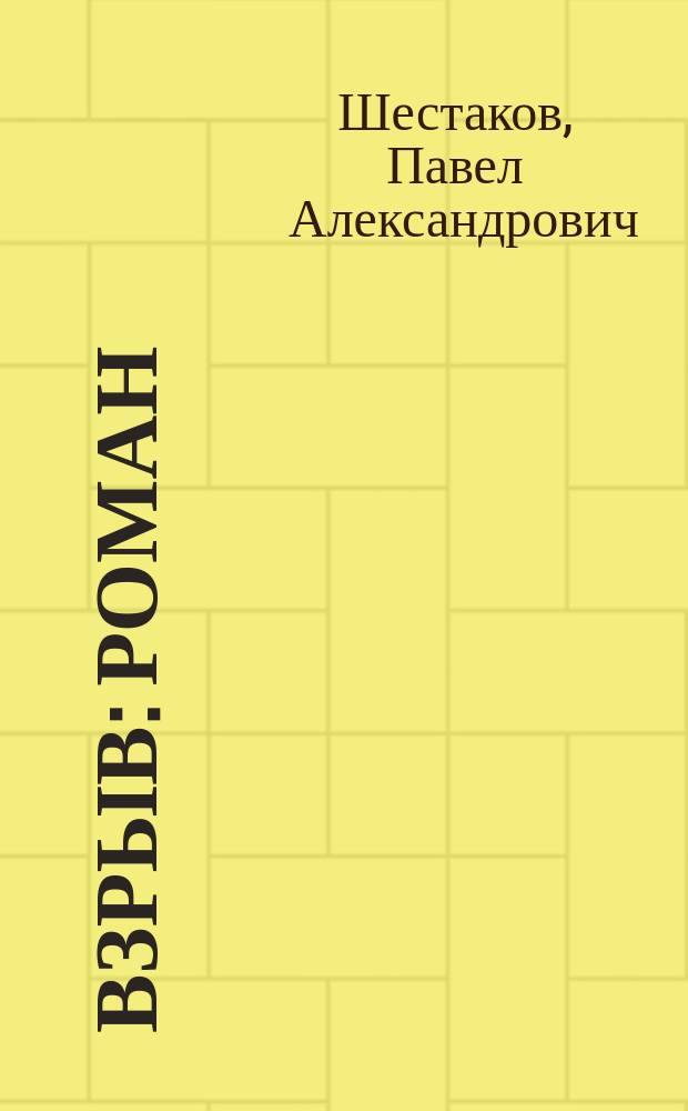 Взрыв: Роман; Страх высоты: Повесть; Туда и обратно...: Фантаст. повесть / Павел Шестаков; Ил. худож. В.В. Чекмарева